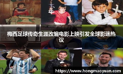 梅西足球传奇生涯改编电影上映引发全球影迷热议