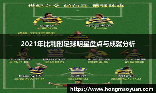 2021年比利时足球明星盘点与成就分析