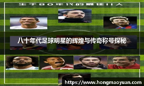 八十年代足球明星的辉煌与传奇称号探秘